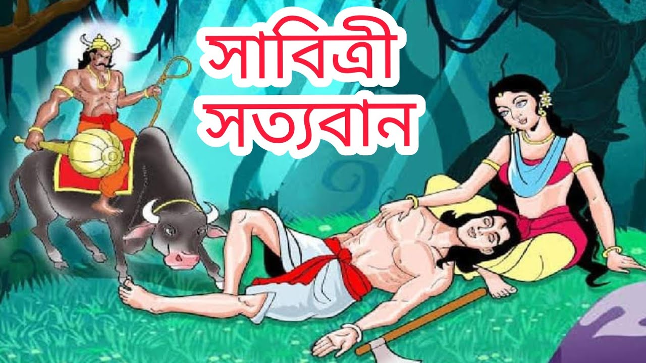 সাবিত্ৰী সত্যবানৰ কথা-২. Shavitri Satyavan katha-2.
