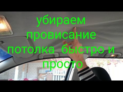 Ремонт провисшего потолка в авто своими руками!