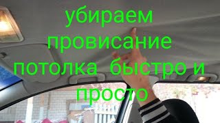 Ремонт провисшего потолка в авто своими руками!