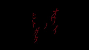 自主映画「オワイノヒトガタ」予告編①