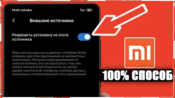 Как на Xiaomi РАЗРЕШИТЬ УСТАНОВКИ ИЗ ВНЕШНИХ ИСТОЧНИКОВ/Установка неизвестных источников Сяоми MIUI