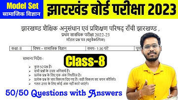 JAC Board class 8 sst model paper 2023 | Class 8 social science set 1 model paper solutions 2023