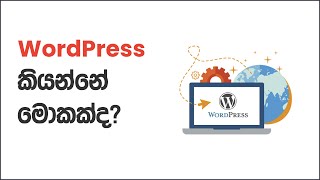 Wordpress කයනන මකකද? Wordpress Sinhala Tutorials