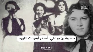 حسيبة بن بوعلي رمز من رموز الثورة الجزائرية وواحدة من أيقونات مقاومتها..