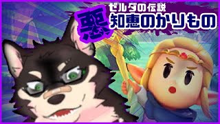 [ゼルダの伝説 知恵のかりもの]こざかしダイワの悪知恵のかりもの #6[中島ダイワ]