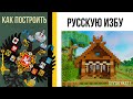 Как построить русскую избу / русский деревянный дом в minecraft / русский дом в майнкрафте