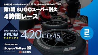 《S耐TV》ＥＮＥＯＳ スーパー耐久シリーズ2024 Empowered by BRIDGESTONE 第1戦 SUGOスーパー耐久4時間レース（Group2）決勝｜Super Taikyu TV/Stai TV