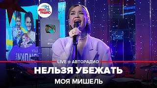 Моя Мишель - Нельзя Убежать