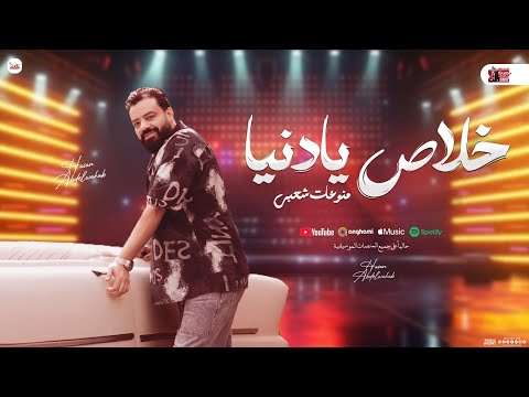 خلاص يادنيا منوعات حسن عبد الوهاب و حسام حسن توزيع شعبي جديد 2025
