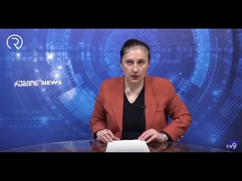 რეგიონnews 3103