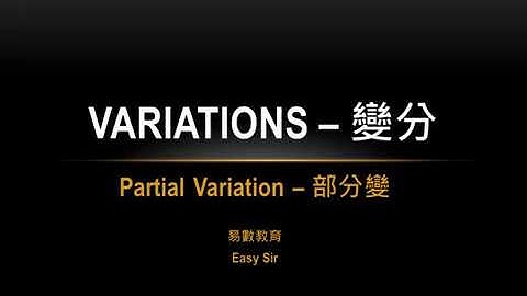 DSE-09 Variations變分(4/4)：Partial Variation 部分變