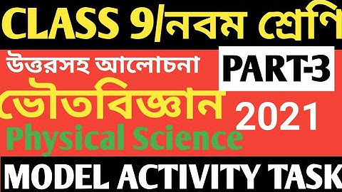 CLASS 9 PHYSICAL SCIENCE MODEL ACTIVITY TASK PART 3/CLASS 9 PHYSICAL SCIENCE ACTIVITY TASK 2021/P.SC