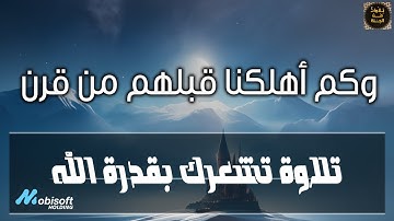 تلاوة رهيبة تشعرك بعظمة الله وقدرته | وكم أهلكنا قبلهم من قرن هم أشد منهم بطشا