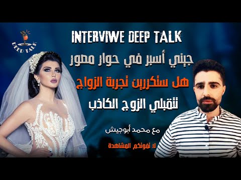 ديب توك ل جيني اسبر هل ستكررين تجربة الزواج وتتقبلي الزوج الكاذب