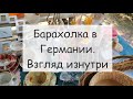 Обзор барахолки в Германии - как она выглядит изнутри. Дёшевые вещи. Примерка. Что я выбрала?