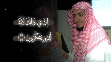 من النوادر | ﴿وَإِنَّ لَكُم فِي الأَنعامِ لَعِبرَةً﴾ تلاوة بهيّة لفضيلة الشيخ د.#الوليد_الشمسان