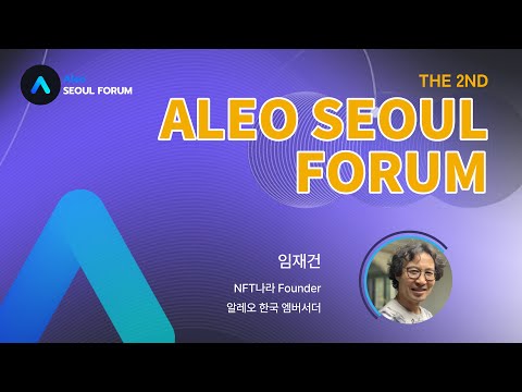 제2회 ALEO SEOUL FORUM 임재건 NFTNARA 파운더 JOBS 8640 Aleo Ambassador 