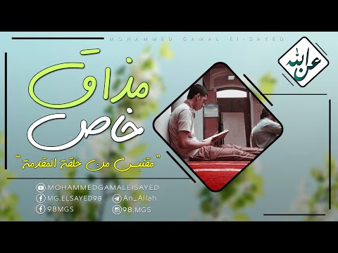 مذاق خاص مقتبس من الحلقة الأولى عن الله    