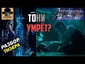 Тони Старк Умрёт? 😱 Шури пропала? 🔴 Мстители 4: Финал (Конец Игры) - Разбор Тизера \ Трейлера!