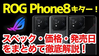 【最強到来】ROG Phone 8 /8 Pro 実機キタァー！わかりやすくスペック性能を比較解説！【価格】【感想】【ゲーミングスマホ】