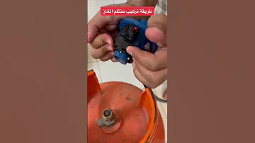 طريقة تركيب منظم الغاز بكل سهوله 