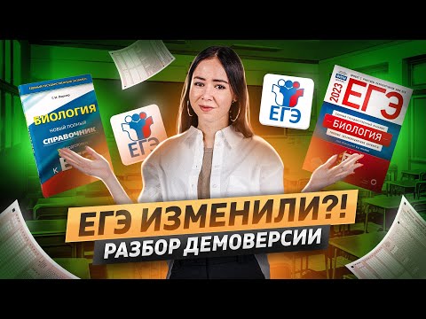 Разбор демоверсии ЕГЭ БИОЛОГИЯ 2024. Какие изменения в этом году?