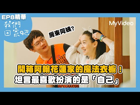 開箱阿翰花蓮家的魔法衣櫥！坦言最喜歡扮演的是自己《我們回家吧2》EP8精華 ｜MyVideo獨家線上首播