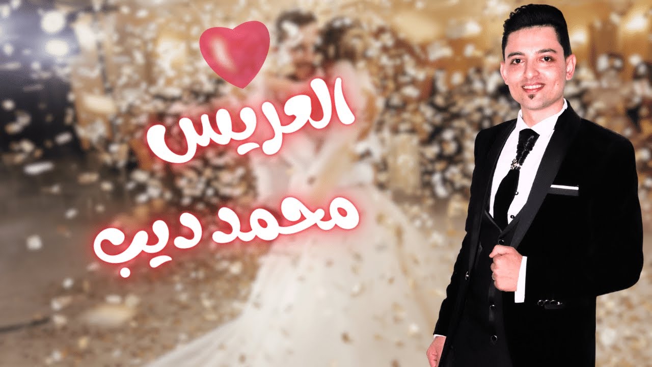 حفل زفاف العريس محمد ديب قباني - فرقة عباد الرحمن للفن الملتزم