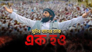 Ek Hou (এক হও) । Muhib Khan । 2020 । Holy Media. New Islamic Song