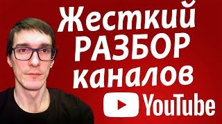 Как раскрутить канал на YouTube с нуля | Жесткий разбор каналов от блогера Как раскрутить канал на YouTube с нуля | Жесткий разбор каналов от блогера
