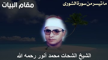 إبداع مميز بمقام البيات للشيخ الشحات محمد أنور رحمه الله - ما تيسر من سورة الشورى