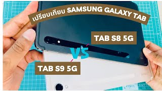 เปรียบเทียบ Samsung Galaxy Tab S8 VS Galaxy Tab S9 ดีขี้นกว่าเก่าเยอะมั้ย?