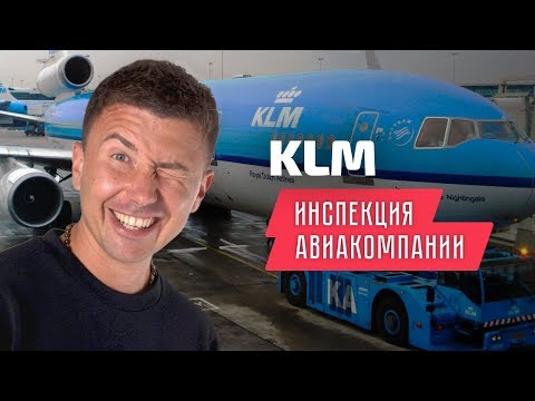 KLM Royal Dutch Airlines: вся правда об авиакомпании КЛМ