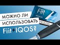 Можно ли использовать стики Fiit с IQOS, а HEETS с Lil SOLID? Эксперимент