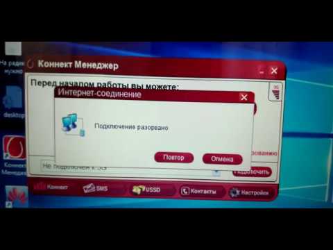 Почему соединение разорвано. Соединение разорвано на модеме. МТС Коннект не подключен к сети 3g. Подключение разорвано. Коннект менеджер не подключается к интернету.