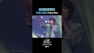 Download Lagu 레전드 찍은 포레스텔라 Piano Man 무대 MP3 Download Lagu 레전드 찍은 포레스텔라 Piano Man 무대 MP3