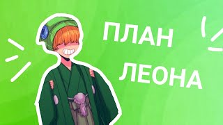 Эдгар и Колетт😨🥥[ 3-й сезон 20 серия]💍 План Леона ‼ПОСЛЕДНЯЯ СЕРИЯ В СЕЗОНЕ‼