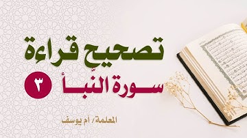 #كيف_تقرأ_القرآن: تصحيح تلاوة سورة النبأ (3) من الآية 21 الى 30