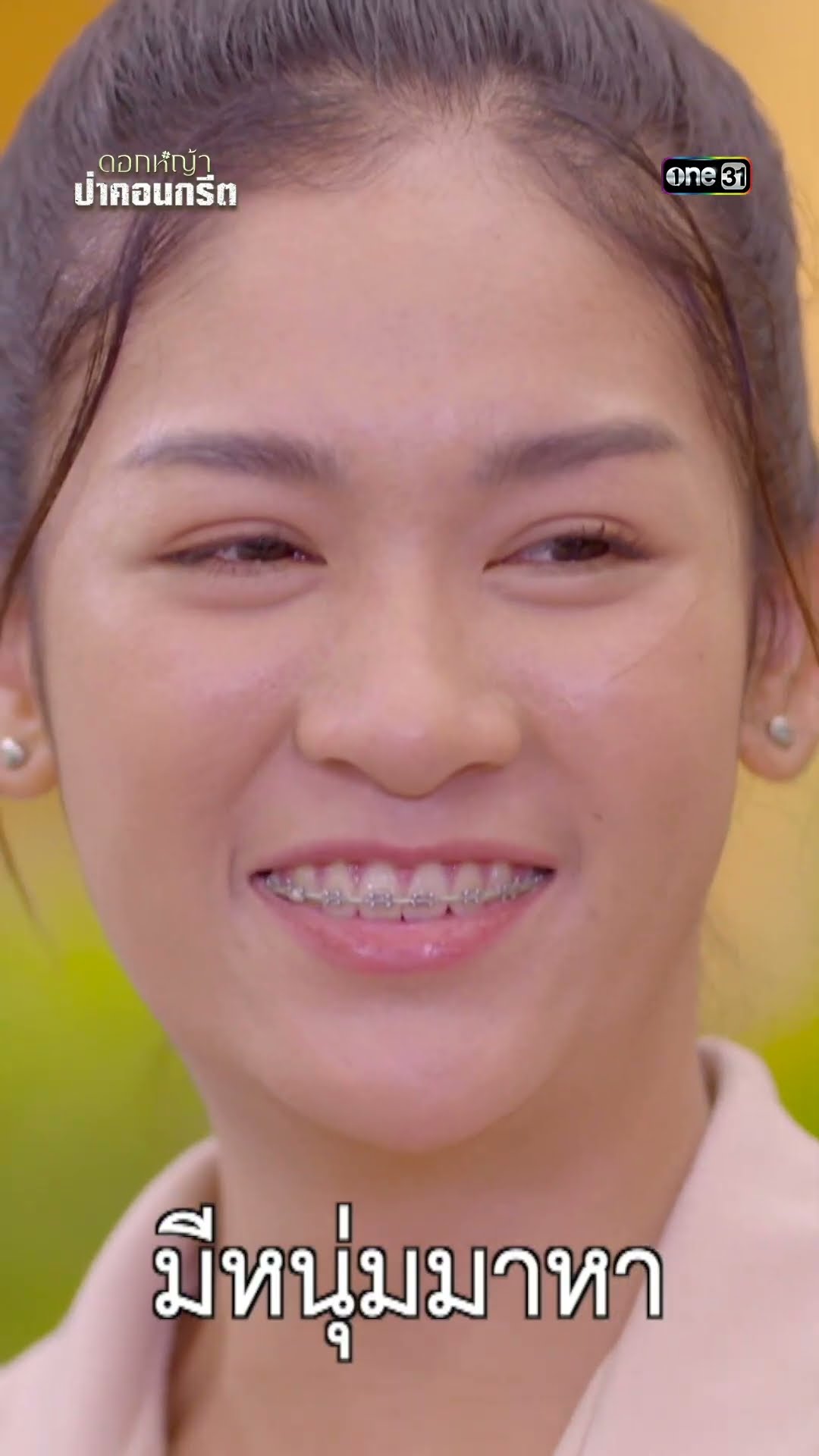 ผู้บ่าวเร่งทำคะแนน ร้องเพลงจีบสาว #shorts #ดอกหญ้าป่าคอนกรีต | one31