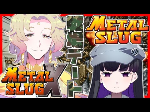 【メタルスラッグ】二人仲良く戦場デート！【天見菩薩・ノリノリリ】