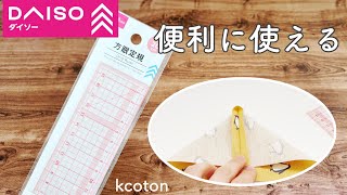 ダイソーの方眼定規【ひと工夫で便利に使う方法】