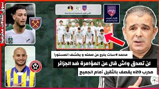 عاجل مدرب منتخب الـU20 يتحدث عن المؤامرة و يقصف بالثقيل لن تصدق واش قال | رامي الى ويستهام | قديورة