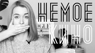 НЕМОЕ КИНО | 10 ФИЛЬМОВ НЕМОЕ КИНО | 10 ФИЛЬМОВ