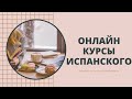 Онлайн курсы испанского