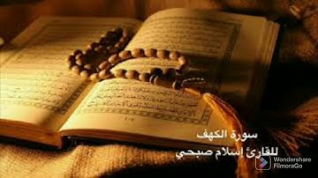 سورة الكهف كاملة | القارئ إسلام صبحي