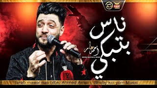 موال ناس بتبكي 2020 - احمد عامر ابن الاكابر - شعبي جديد 2020