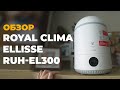 УВЛАЖНИТЕЛЬ ВОЗДУХА Royal Clima Ellisse RUH-EL300