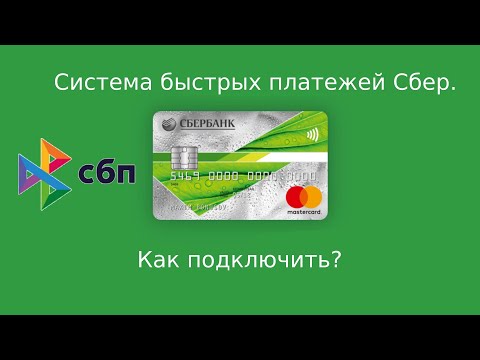 Система быстрых платежей Сбербанк.  Как подключить?