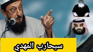 عمران حسين 2022 .. محمد بن سلمان سيحارب المهدي المنتظر .. و موعد خروج المهدي