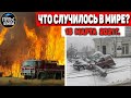 Катаклизмы за день 15 МАРТА  2021! Пульс Земли! в мире событие дня #flooding​ #lluvias​#snow​#chuva